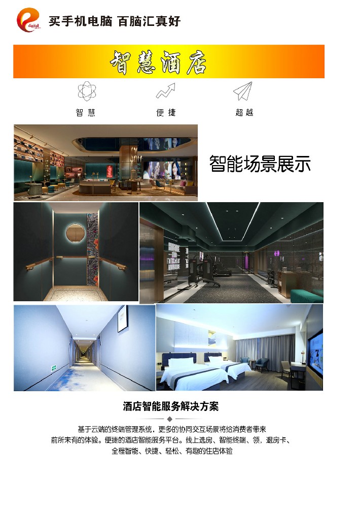 智慧酒店