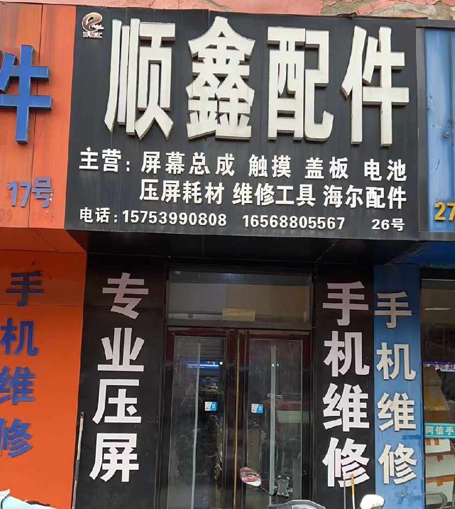 顺鑫手机配件批发